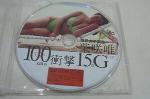 ★柴咲唯 DVD『バスト100cmの衝撃』★