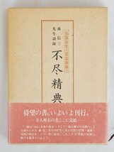 2383【不尽精典 森信三先生語録 森信三】_画像1