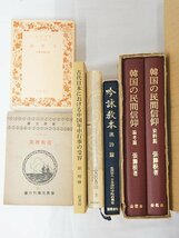 2356【本・書籍まとめて 15冊◇中国における宗教受難史/韓国の民間信仰/道教概説(大12)/道教の基礎的研究(昭27)/アジア宗教の救済理論 他】_画像3