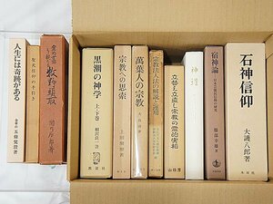 2347【書籍まとめて◇石神信仰 宿神論 黒潮の神学 立替え立直し宗教の霊的実相 霊的方面より観たる牧野頭取 人生には奇跡がある 神道】