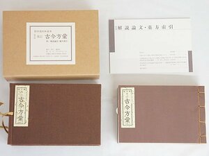 2358【影印復刻和装本 延享版 重訂 古今方彙 附/解説論文・薬方索引 雄渾社 定価\23,000(税込)】漢方 東洋医学