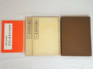 2387【本・書籍 まとめて 4冊◇諸相場観測法 乾・坤(昭36)/統計的九星干支相場活用大鑑(大15)/本間宗久相場三昧伝】