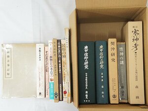 2380【本・書籍 まとめて 13冊◇塞神考/庚申信仰の研究/神伝古事記解(昭18)/干支千夜一夜(昭47)/民俗の神/宗教とエロス/代神の思い出 他】