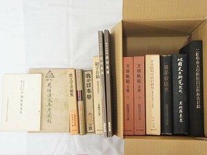 2405【本・書籍 まとめて 14冊◇平田篤胤大人(昭7)/国史の研究(昭12)/我が日本学(昭14)/二松学舎大学付属図書館和書目録/荷田春満 他】