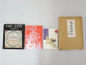 2410【書籍まとめて4冊セット◇THE JAIN COSMOLOGY、アジアのキュビスム、天河と能楽、歌舞伎開花 限定版】