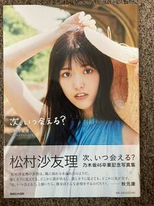 【 乃木坂46 松村沙友理 卒業記念写真集 『次、いつ会える？』（楽天ブックス限定カバー）】