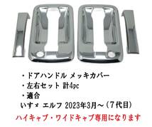 即日発送 いすゞ 新型 7代目 エルフ ハイキャブ ワイドキャブ 専用設計 ドアハンドル メッキカバー 23エルフ アウターハンドルガーニッシュ_画像2