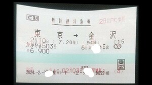 2月10日分 東京→金沢 指定席特急券(かがやき) 乗車変更不可 特急券のみ