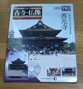 ∇ディアゴスティーニ　日本の古寺・仏像　DVDコレクション　善光寺　70号　未開封