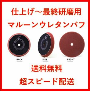 North wolf 5インチ ブラック　ウレタン　バフ　2枚　ルペス　rupes DIY