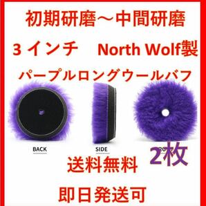 3インチ　パープル　ロングウールバフ　north wolf ノースウルフ　ルペス　Rupes ryobi 洗車　磨き　DIY 初期研磨　中間研磨 2