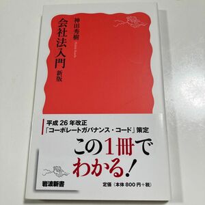 会社法入門 （岩波新書　新赤版　１５５４） （新版） 神田秀樹／著