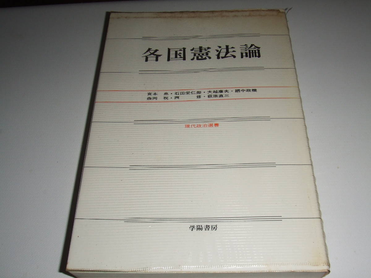 2025年最新】Yahoo!オークション -#憲法論の中古品・新品・未 2025年最新】Yahoo!オークション -#憲法論の中古品・新品・未