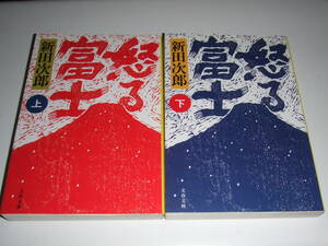 入手困難！？文春文庫 　新田次郎「怒る富士」上・下巻揃　中古品