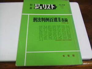 有斐閣　ジュリスト「刑法判例百選Ⅱ（各論）」経年品・中古品