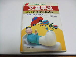 新星出版社 　「交通事故～被害者の損害賠償」　中古品