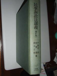 有斐閣　大学双書　「民事訴訟法講義」中古品