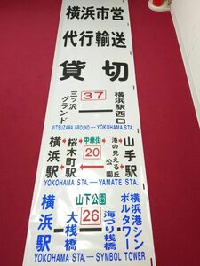 ☆★横浜市営バス 浅間町営業所 側面方向幕 横浜市交通局★☆