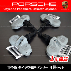 ポルシェ カイエン 957 958 / パナメーラ 970 空気圧センサー 新品 1台分 4個 TPMS 正規ディーラー車専用 315Mhz 99760602321の画像1