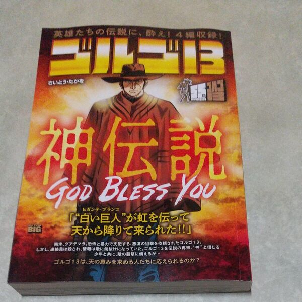 ゴルゴ13 GOD BLESS YOU (My First BIG) さいとう・たかを