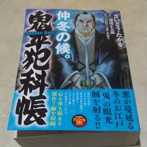 本/鬼平犯科帳SeasonBest 仲冬の候 さいとう たかを 著池波 正太郎 原作