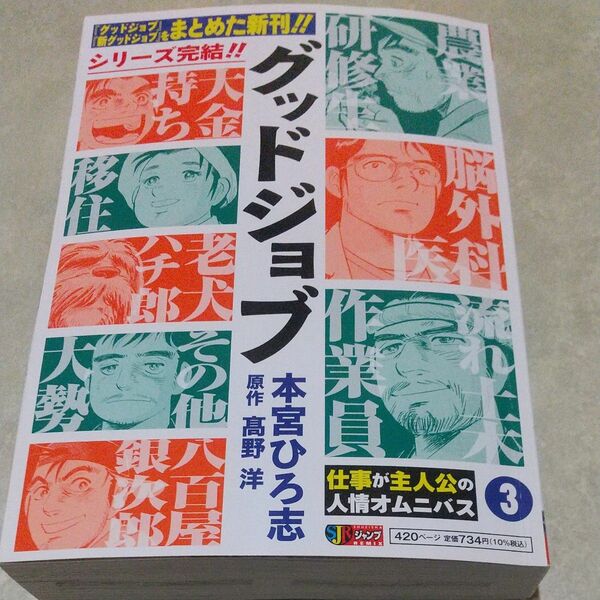 グッドジョブ　３ （集英社ジャンプリミックス） 本宮ひろ志