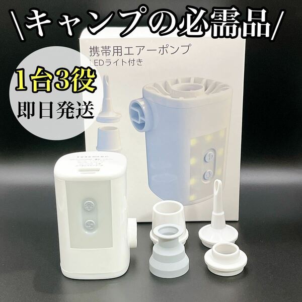 【お買い得】エアーポンプ 電動空気入れ LEDランタン キャンプ バッテリー USB充電式 バッテリー内蔵