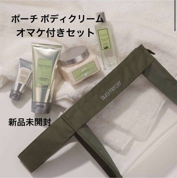 laura mercier スパバッグ ポーチ アンバーバニラ ボディクリーム オマケ付き セット 新品未開封