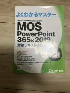 MOS パワーポイント PowerPoint 365&2019 対策テキスト&問題集 (FOM出版 よくわかるマスター)