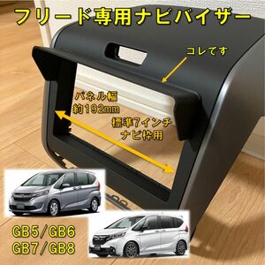 (車種専用設計)フリード専用 ナビバイザー GB5/GB6/GB7/GB8