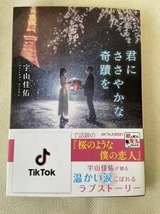 君にささやかな奇蹟を （角川文庫　う２８－１） 宇山佳佑／〔著〕