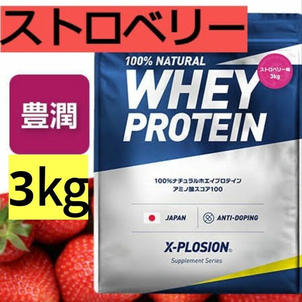 【ストロベリー味 3kg】WPC 100%ナチュラルホエイプロテイン