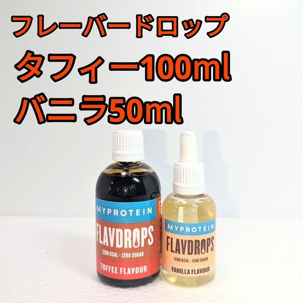 100ml 50 ml 2本セット　フレーバー ドロップ　タフィー　バニラ