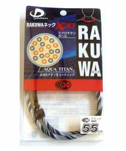 ◆ファイテン RAKUWAネック X30 55cm ブラック／WH　新品