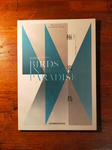 【送料無料】インターメディアテク開館十周年記念特別展示 極楽鳥 パンフレット 東京大学総合研究博物館+レコ―ル ジュエリーと宝飾芸術