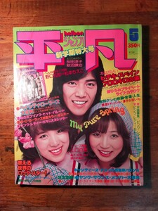 [ free shipping ] ordinary 1977 year 5 month ( Sakura rice field ../ Saijo Hideki / Yamaguchi Momoe /. slope .../ Shimizu .../ Candies / Okada Nana / one-side flat .../ pink *reti-)