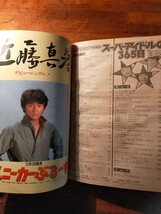 【送料無料】スーパーアイドルの365日 セブンティーン特別編集（1981年 近藤真彦 田原俊彦 野村義男 たのきんトリオ 3年B組金八先生 レトロ_画像10