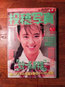 【送料無料】投稿写真 1990年5月（アイドルお宝 中村綾 田中陽子 森高千里 レモンエンジェル Ya&YaClub ポチ組 関根麻衣子 木原美智子）