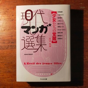 【送料無料】現代マンガ選集 少女たちの覚醒（ちくま文庫 恩田陸 萩尾望都 一条ゆかり 坂田靖子 土田よしこ わたなべまさこ 倉多江美）