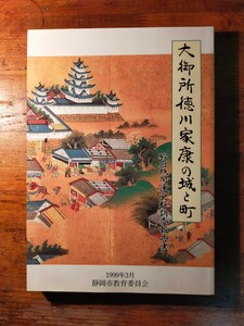 【送料無料】大御所徳川家康の城と町 駿府城関連史料調査報告書（1999年 静岡市教育委員会 天守再建 惣指図 縄張図 本丸御殿 城下町 設計）