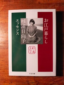 【送料無料】お江戸暮らし 杉浦日向子エッセンス（2022年 ちくま文庫 松田哲夫 文庫オリジナル 百日紅 黄表紙 浮世絵 川柳 蕎麦 正岡容）