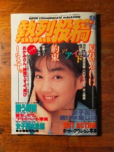 【送料無料】熱烈投稿 1991年9月 no.66（中沢麻紀 小鳩美愛 神宮寺真実 及川恵 清水千秋 有紀えれな 大橋純子 小泉あかね 橋本ひとみ)