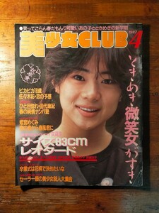 【送料無料・難有】美少女club 1987年4月（レオタード 下着 佐々木彩 田代麻紀 藤森夕子 桂木千尋 東山恵美 東野庸子 姫宮めぐみ 清水舞）