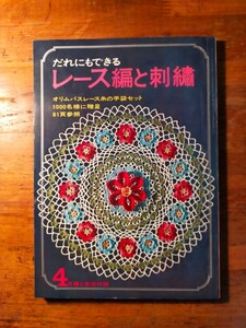 【送料無料】だれにでもできるレース編と刺繍 昭和40年主婦と生活4月号付録（バッグ 手袋 アップリケ ドイリー 実物大型紙 図案 こぎん）