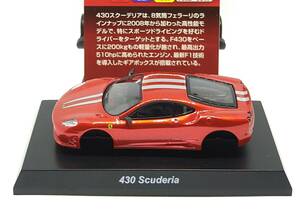 京商1/64　Ferrari Collection Ⅵ Ferrari 430 Scuderia ＜シークレット＞