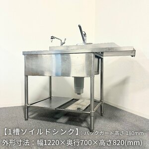 1槽ソイルドシンク/幅1220mm×奥行700mm×高さ820mm/業務用/厨房機器/流し台/混合水栓・単水栓付き【別途送料見積】1208