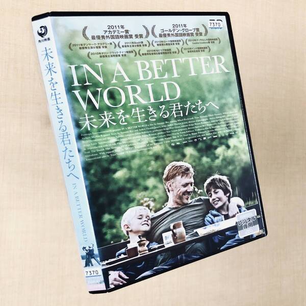 未来を生きる君たちへ DVDレンタル落ち
