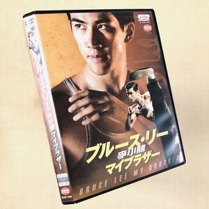 李小龍 マイブラザー DVDレンタル落ち