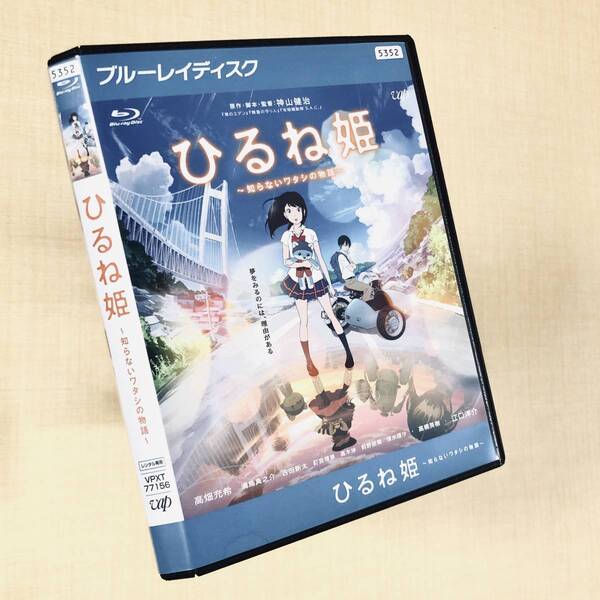 ひるね姫 知らないワタシの物語 Blu-rayレンタル落ち