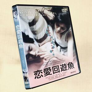 恋愛回遊魚 DVDレンタル落ち